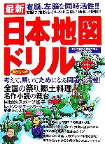 【中古】 最新　日本地図ドリル　