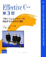 【中古】 Effective　C＋＋　第3版 プログラムとデザインを改良するための55項目／スコット・メイヤー..