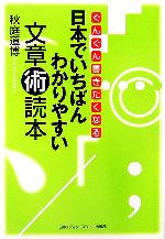 【中古】 日本でいちばんわかりやすい文章術読本 ぐんぐん書きたくなる/秋庭道博【著】