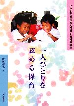 【中古】 一人ひとりを認める保育 子どもの生きる力を育てる指導計画／飯田和也【著】