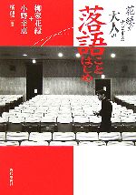 柳家花緑，小野幸恵【著】，橘蓮二【撮影】販売会社/発売会社：近代映画社/近代映画社発売年月日：2006/05/31JAN：9784764820807