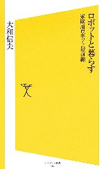 【中古】 ロボットと暮らす 家庭用ロボット最前線 SB新書／大和信夫【著】