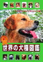 【中古】 新!世界の犬種図鑑/エーファ‐マリアクレーマー【著】,古谷沙梨【訳】