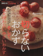 【中古】 簡単割り切りCooking(1) 切らないおかず　そして、火を使わない小さいおかず／オレンジページ