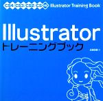 【中古】 Illustratorトレーニングブック CS4／CS3／CS2／CS対応／広田正康【著】