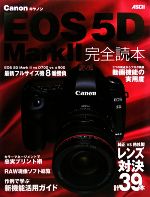 【中古】 Canon　EOS5D　Mark2完全読本／アスキーデジタルカメラ編集部【著】