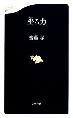 【中古】 坐る力 文春新書／齋藤孝【著】