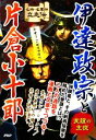 【中古】 伊達政宗と片倉小十郎 友誼の主従 名将 名軍師立志伝／戦国歴史研究会【著】