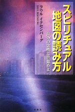 【中古】 スピリチュアル地図の読み方 自分の霊性に目覚めよ／ラウルイクセンバーグ【著】