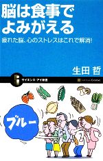 【中古】 脳は食事でよみがえる 疲れた脳、心のストレスはこれで解消! サイエンス・アイ新書/生田哲【著】