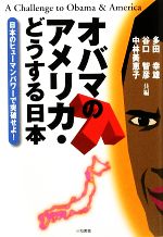 【中古】 オバマのアメリカ・どうする日本 日本のヒューマンパワーで突破せよ！／多田幸雄，谷口智彦，中林美恵子【共編】