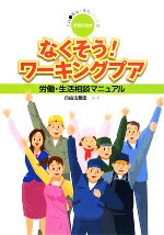 【中古】 なくそう！ワーキングプア 労働・生活相談マニュアル 実践・職場と権利シリーズ12／自由法曹団【編著】