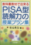 【中古】 教科書教材で出来るPISA型読解力の授業プラン集／有元秀文【編】