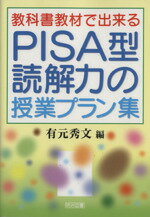 【中古】 教科書教材で出来るPISA型読解力の授業プラン集／有元秀文【編】