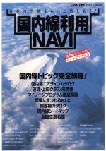 【中古】 国内線利用NAVI／イカロス出版