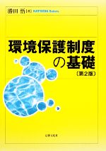 【中古】 環境保護制度の基礎　第2版／勝田悟【著】