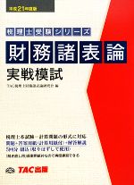 【中古】 財務諸表論　実戦模試(平成21年度版) 税理士受験シリーズ／TAC税理士財務諸表論研究会【編】 【中古】afb