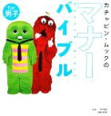 【中古】 ガチャピン・ムックのマナーバイブルfor男子/岩下宣子【監修】,主婦と生活社【編】