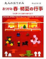 【中古】 大人のおりがみ　おりがみ　春・初夏の行事 ひな祭りから端午の節句まで／桃谷好英【著】