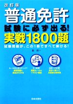 【中古】 普通免許試験に必ず出る！実戦1800題 試験問題が、この1冊ですべて解ける！／長信一【著】