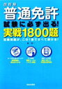 【中古】 普通免許試験に必ず出る！実戦1800題 試験問題が、この1冊ですべて解ける！／長信一【著】