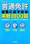 【中古】 普通免許試験に必ず出る！実戦1800題 試験問題が、この1冊ですべて解ける！／長信一【著】