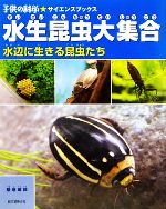 【中古】 水生昆虫大集合 水辺に生きる昆虫たち 子供の科学★サイエンスブックス/築地琢郎【著】