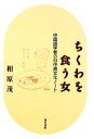 【中古】 ちくわを食う女 中国語学者の日中異文化ノート/相原茂【著】