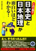 【中古】 この一冊で日本史と日本地理が面白いほどわかる！／歴史の謎研究会【編】