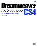 【中古】 Dreamweaver　CS4スーパーリファレンスfor　Windows　＆　Macintosh／外間かおり【著】