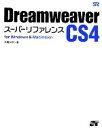 yÁz Dreamweaver@CS4X[p[t@Xfor@Windows@@Macintosh^OԂyz