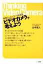 【中古】 ビデオカメラで考えよう 映像フィールドワークの発想／山中速人【編著】