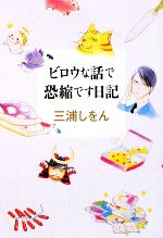  ビロウな話で恐縮です日記／三浦しをん