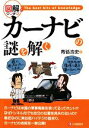 【中古】 カーナビの謎を解く 図解でウンチク／青砥浩史【著】