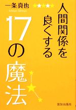 【中古】 人間関係を良くする17の魔法／一条真也【著】
