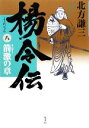 【中古】 楊令伝(8) 箭激の章/北方謙三【著】