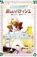 【中古】 マジカル少女レイナ(9) 妖しいパティシエ フォア文庫／石崎洋司【作】，栗原一実【画】