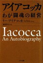 【中古】 アイアコッカ わが闘魂の経営 ゴマ文庫／L．アイアコッカ【著】，徳岡孝夫【訳】