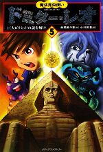 【中古】 魔法昆虫使いドミター・レオ(5) 巨大ピラミッドの謎を解け／串間美千恵(著者),小川武豊(絵)