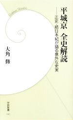 【中古】 平城京全史解読 正史・続日本紀が語る意外な史実 学研新書/大角修【著】