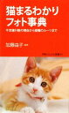 【中古】 猫まるわかりフォト事典 不思議行動の理由から猫種のルーツまで 学研新書学研ビジュアル新書/加藤由子【監修】,井川俊彦【写真】