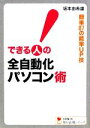 【中古】 できる人の全自動化パソコン術 簡単87の能率UP技 学研M文庫知の法則シリーズ/坂本由希雄【著】