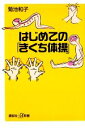 【中古】 はじめての「きくち体操」 講談社＋α新書／菊池和子【著】