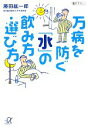【中古】 万病を防ぐ「水」の飲み方・選び方 講談社+α文庫/藤田紘一郎【著】