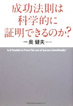  成功法則は科学的に証明できるのか？／奥健夫