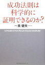  成功法則は科学的に証明できるのか？／奥健夫