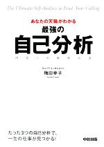 【中古】 あなたの天職がわかる最強の自己分析 内定への最短の道／梅田幸子【著】