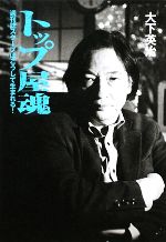 【中古】 トップ屋魂 週刊誌スクープはこうして生まれる!/大下英治【著】