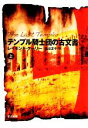 【中古】 テンプル騎士団の古文書(上) ハヤカワ文庫NV/レイモンドクーリー【著】,澁谷正子【訳】