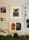 【中古】 ほぼ1円の家 中古住宅ともったいないDIY術/石倉ヒロユキ【著】